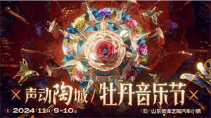 2024菏泽牡丹音乐节门票及阵容(演出时间表+购票入口)？